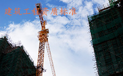 建筑工程施工总承包资质标准